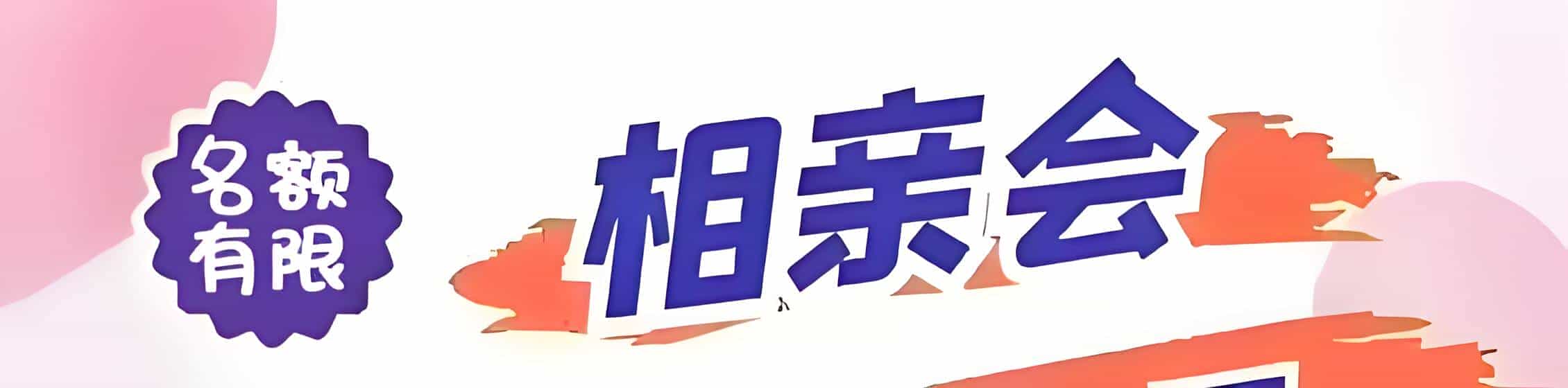 瑞昌吉缘网相亲会 线下交友活动